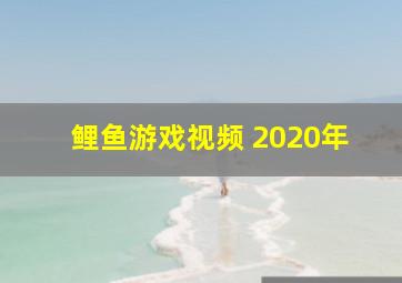 鲤鱼游戏视频 2020年